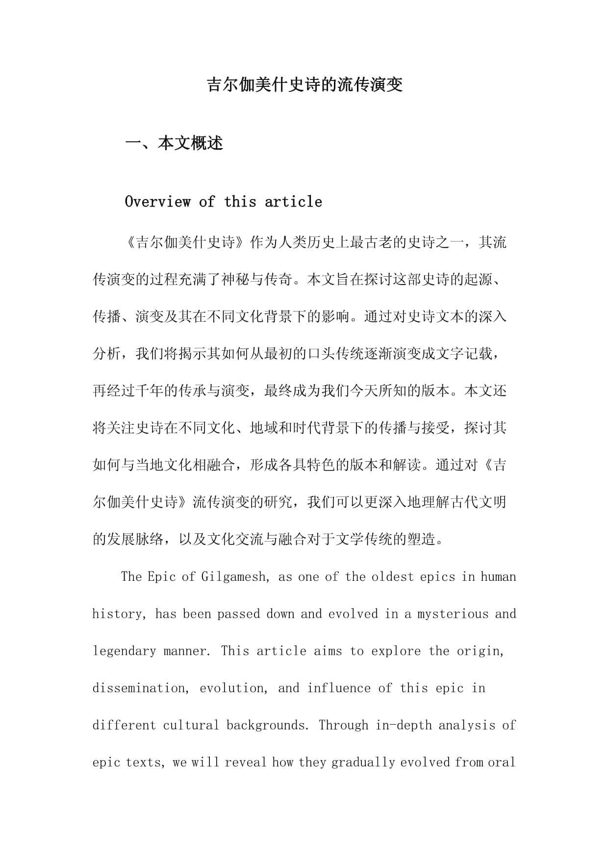 吉尔伽美什史诗：人类最早文学作品的千年传承