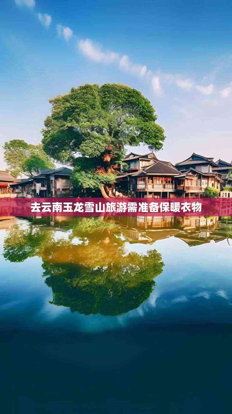 去云南玉龙雪山旅游需准备保暖衣物