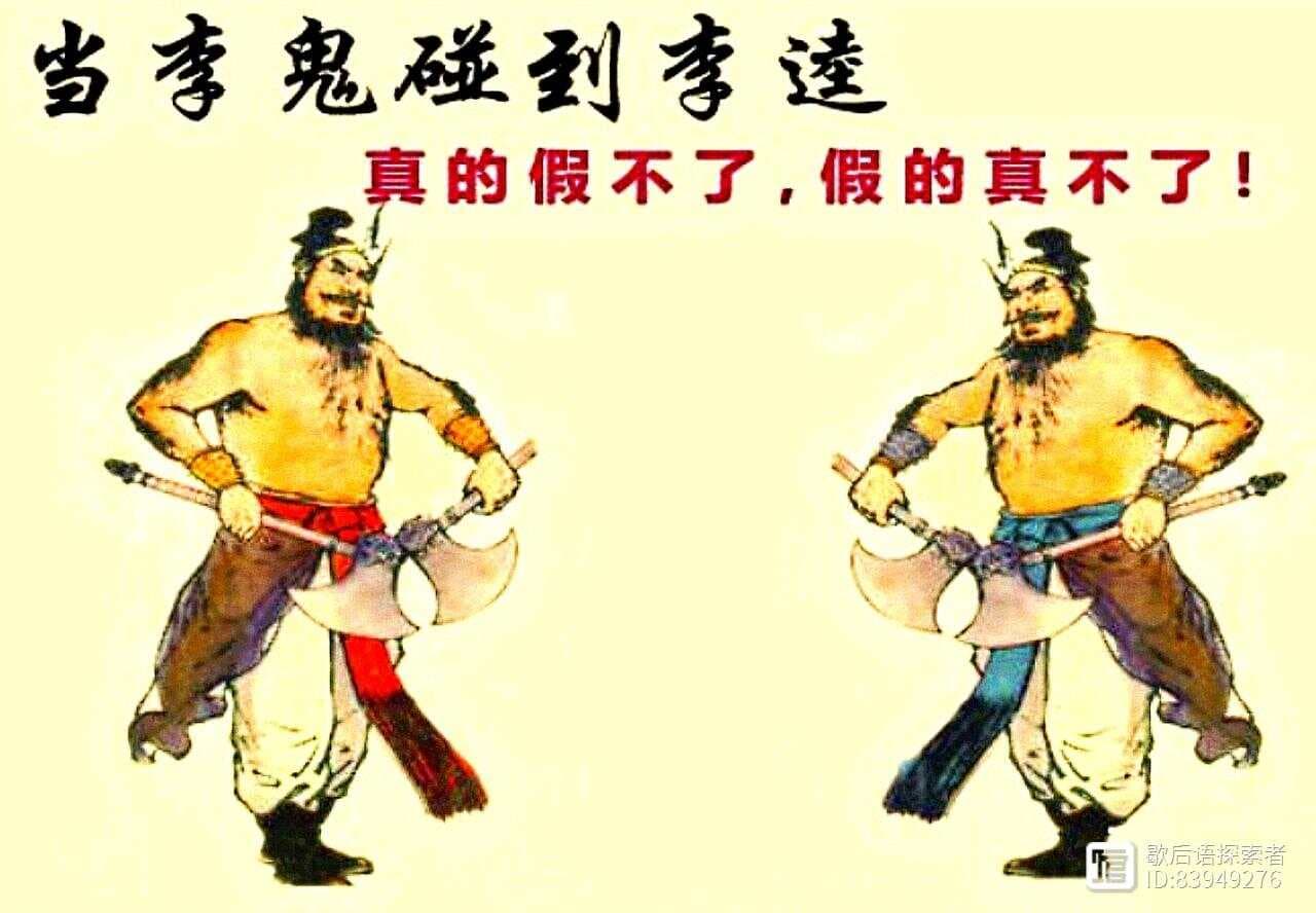 歇后语的寓意内涵解读：假李逵碰真李逵