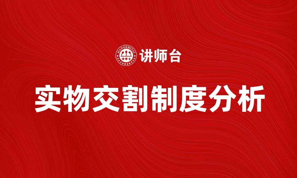 实物交割制度的优势与挑战解析