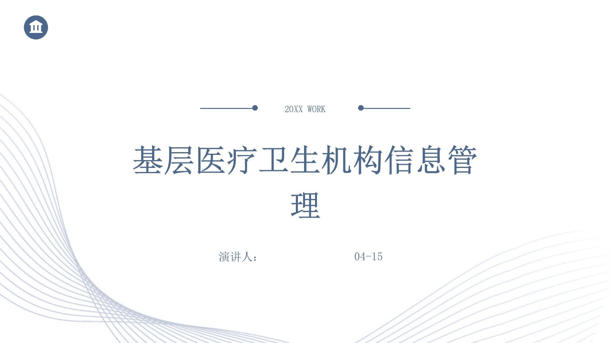 基层医疗卫生机构信息管理