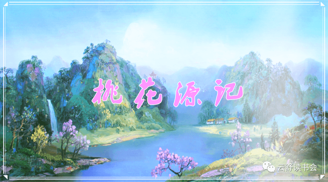 部编语文八年级下册课文《桃花源记》重点解析及写作鉴赏