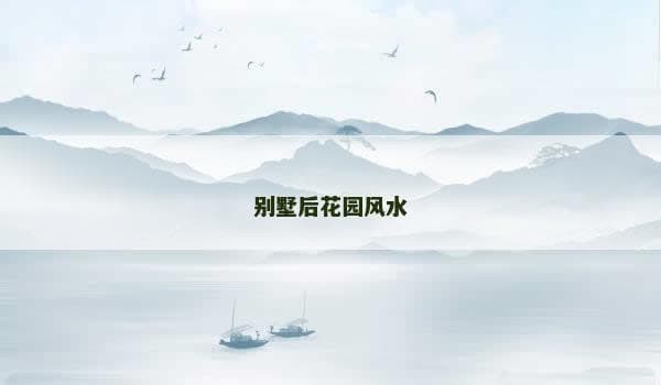 别墅后花园风水布局指南