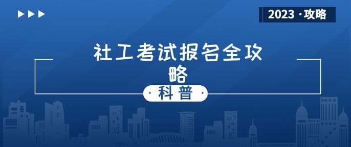 2025年社会工作者职业资格考试报名全攻略：轻松掌握报名流程与关键时间点！