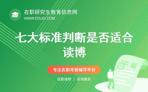 “读博”你真的想好了吗？七大标准，帮你判断自己是否适合读博！