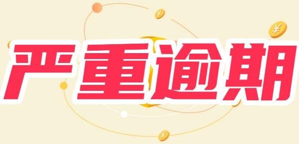 网贷严重逾期会被起诉吗？不可小觑法律风险！