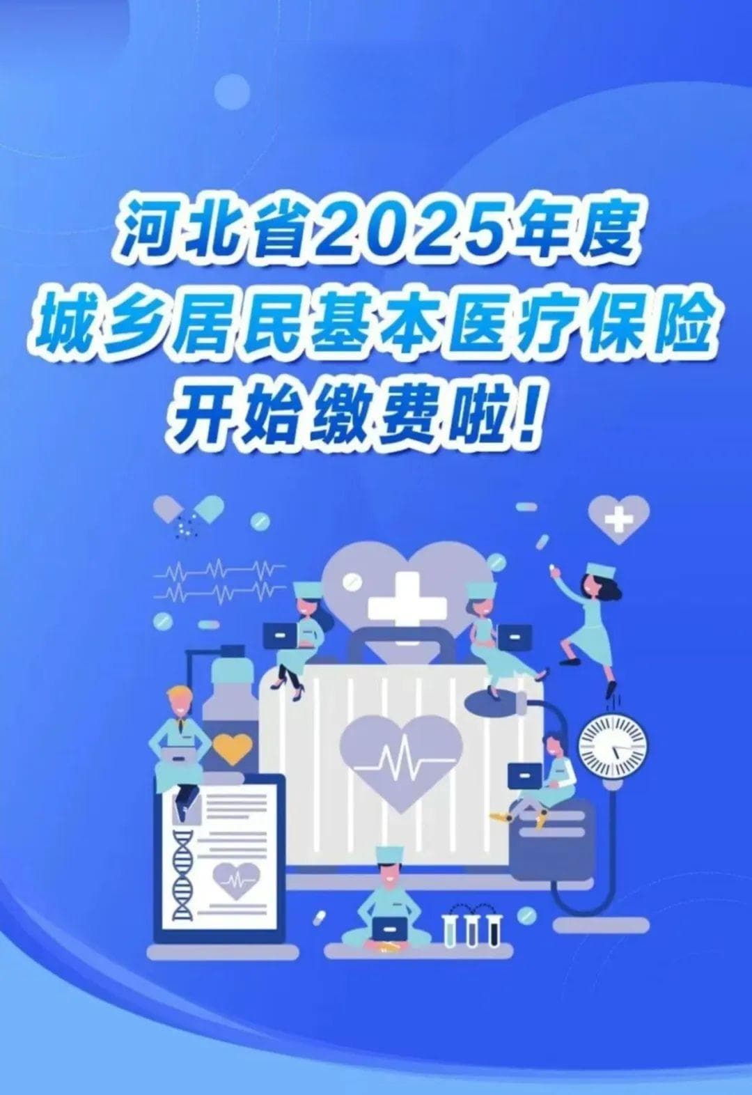 从380元到400元，城乡居民医保个人缴费标准为什么提高了？