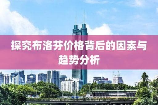 探究布洛芬价格背后的因素与趋势分析