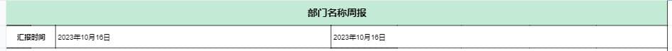 一份非常实用的项目周报汇报模板