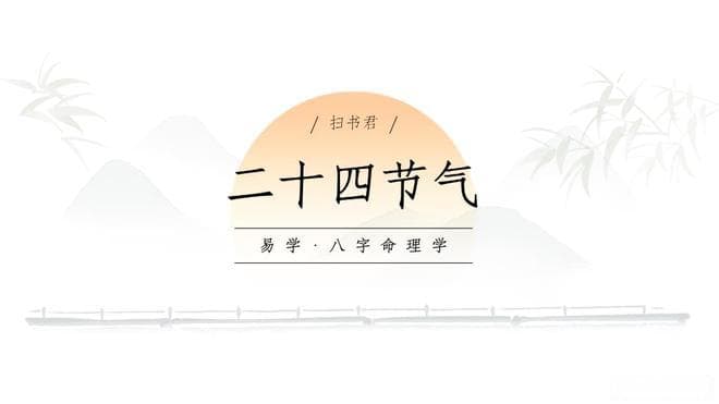 二十四节气：从农业智慧到命理玄机
