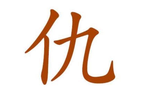 中华姓氏仇姓是怎么来的 仇姓的来源和历史