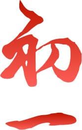 正月初一到初八的讲究和习俗