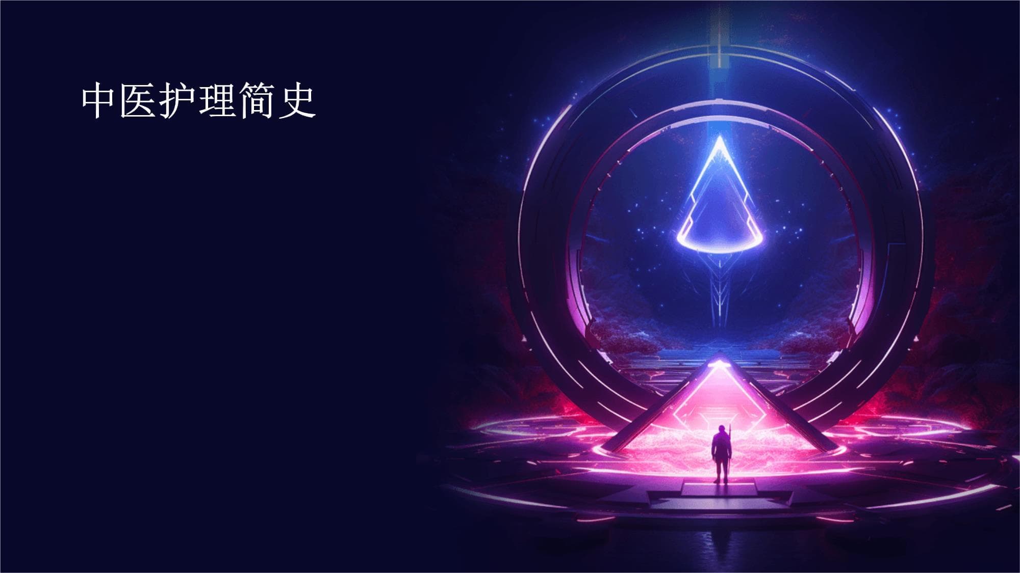 中医护理简史