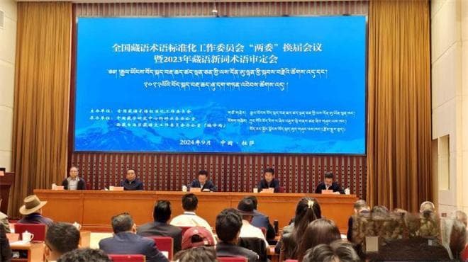 全国藏语术标委发布2023新词术语，含“元宇宙”等800余条