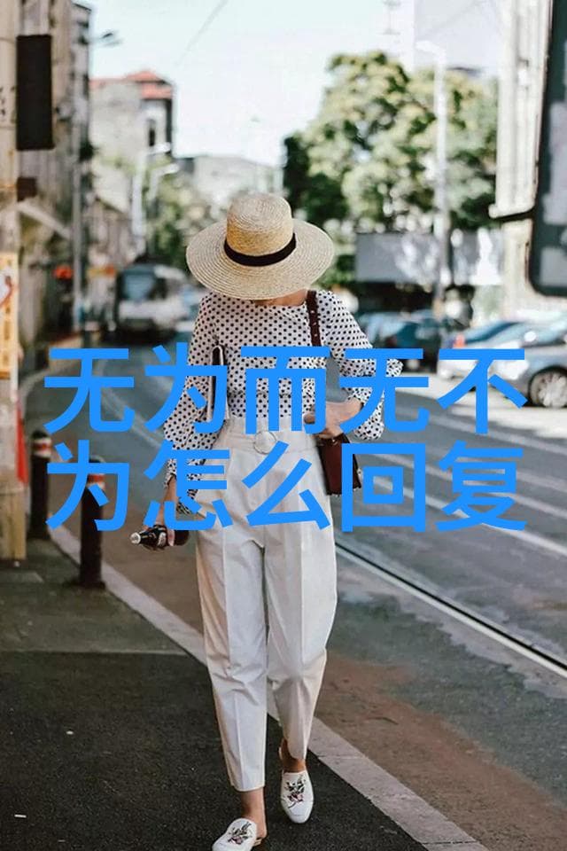常无为而无不为是什么意思解读生活中的平衡之道