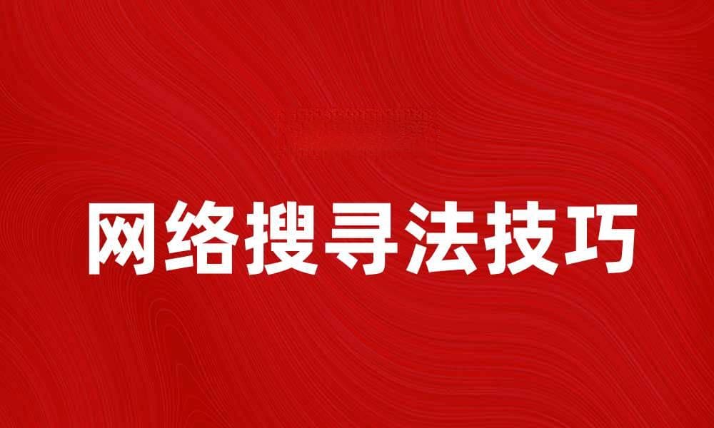 提升网络搜索技巧，轻松找到所需信息