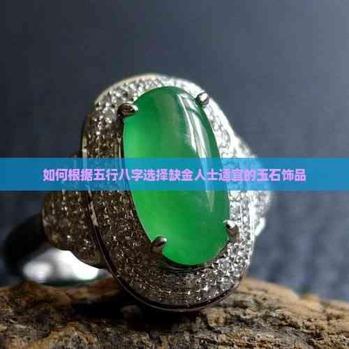五行八字与玉石饰品：缺金人士的佩戴指南