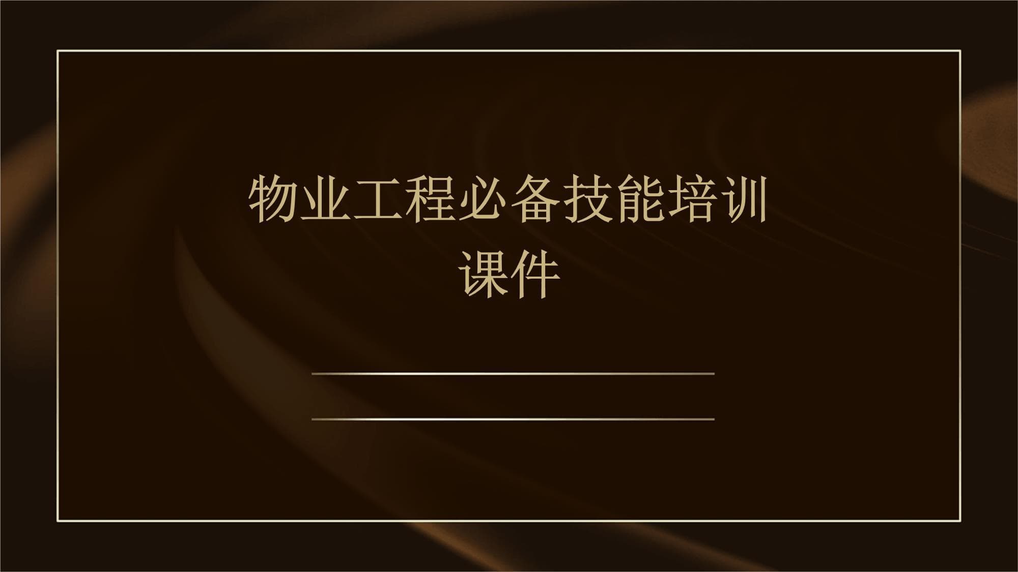 物业工程人员必修课：智能化与绿色化趋势下的全能培训指南