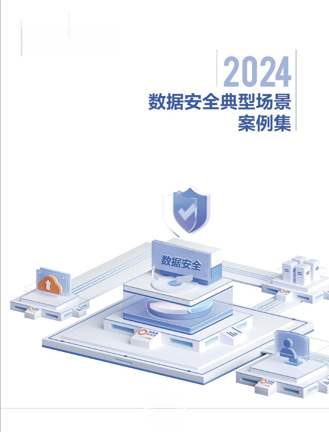 2024数据安全典型场景案例集