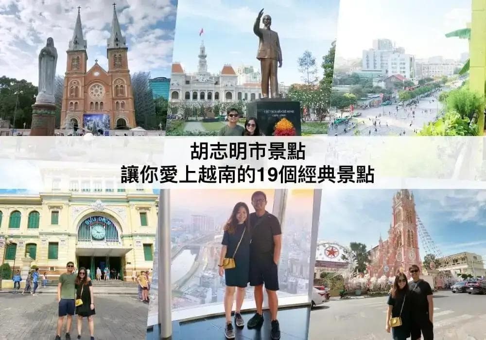 胡志明市19个必去景点全攻略：从历史遗迹到现代地标