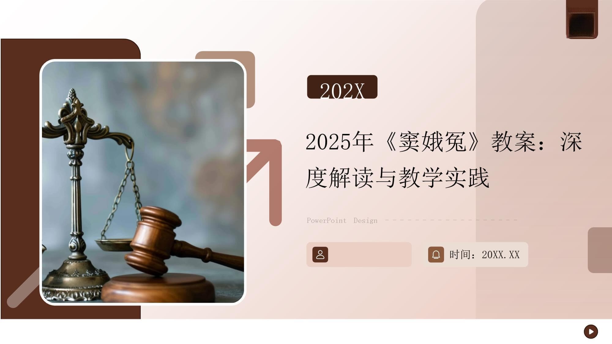 2025年《窦娥冤》教案：深度解读与教学实践