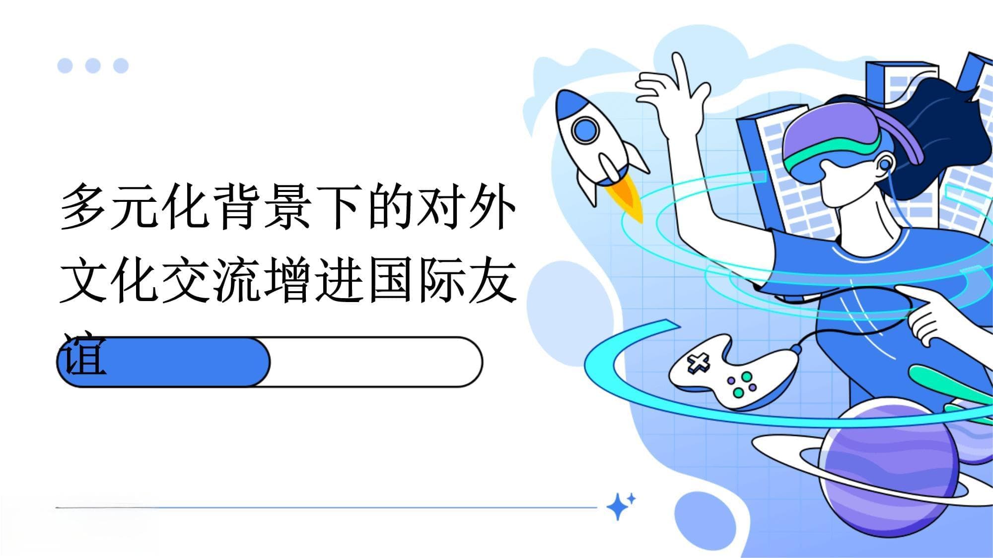多元化背景下的对外文化交流增进国际友谊
