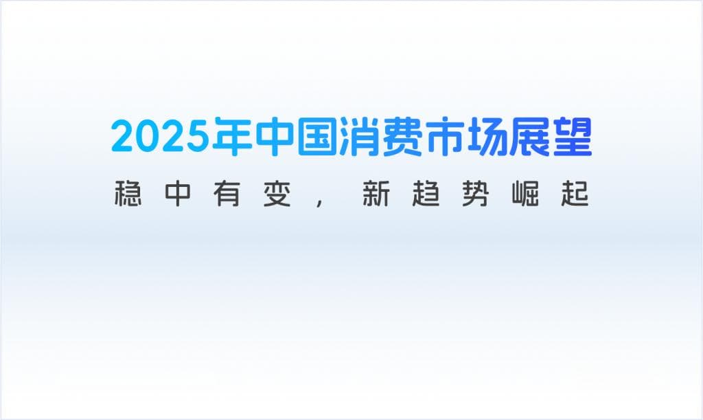 2025年中国消费市场现状与展望：稳中有变，新趋势崛起