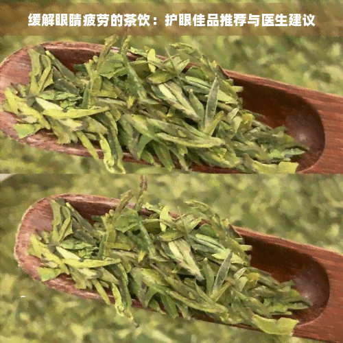 缓解眼睛疲劳的茶饮：护眼佳品推荐与医生建议