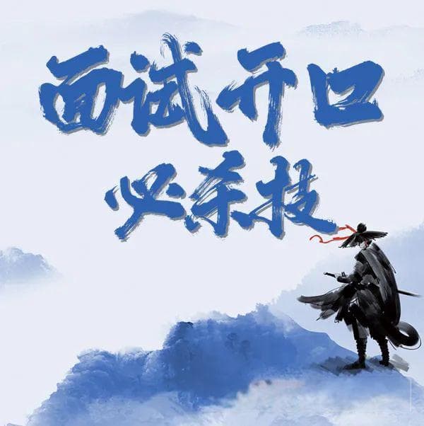 面试“张不开口”？先求流畅，再求完美