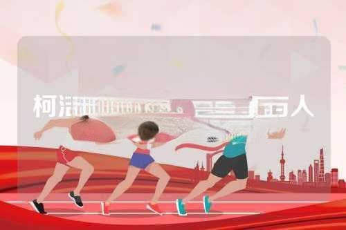 柯洁 vs 阿尔法围棋：AI与人类顶尖棋手的对决