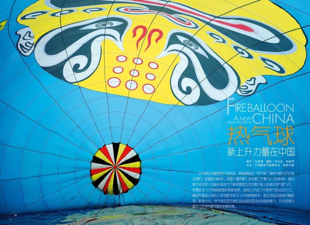 热气球：新上升力量在中国