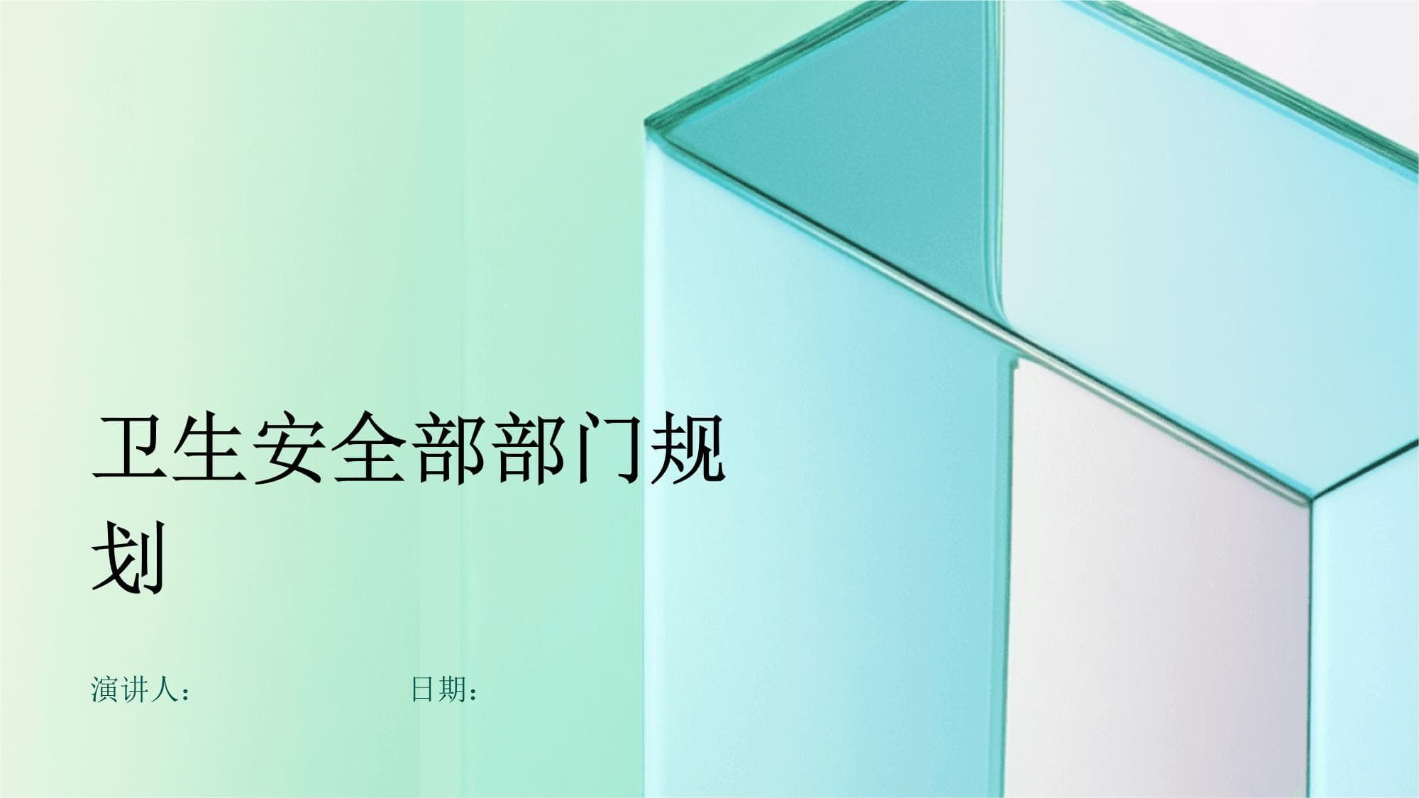 卫生安全部门规划