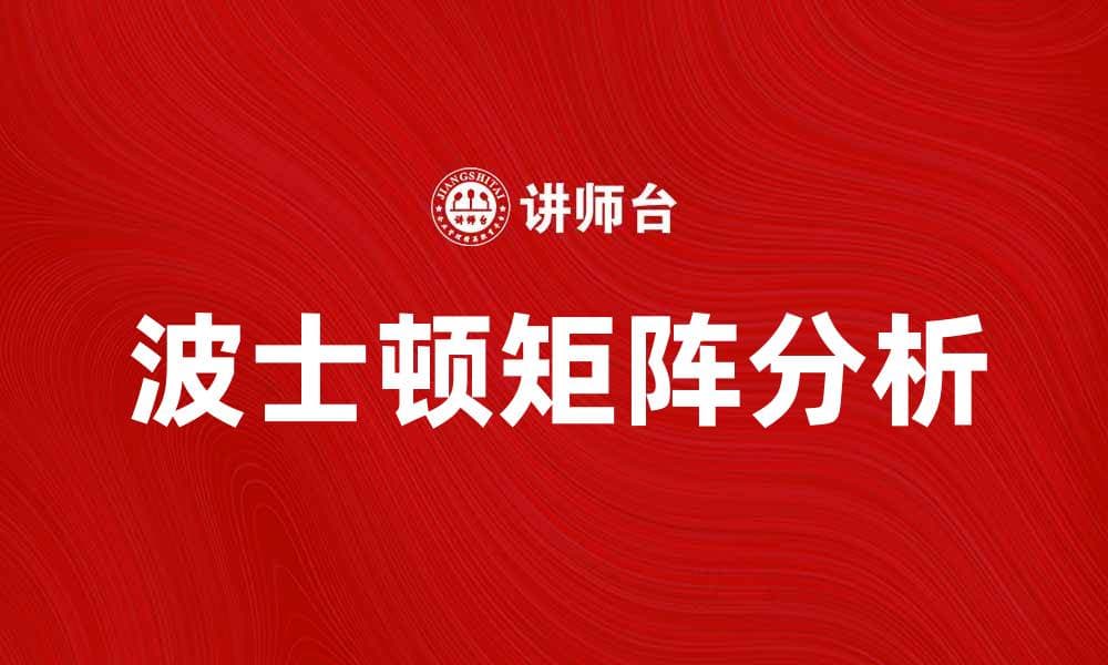 波士顿矩阵在企业战略中的应用与分析