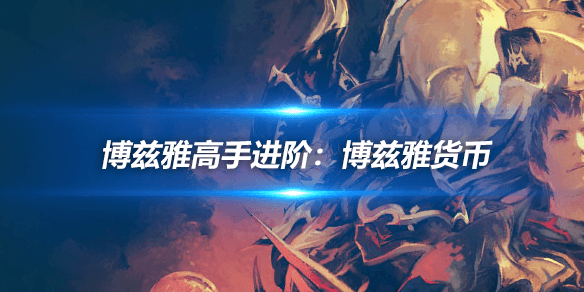 最终幻想14 博兹雅高手进阶：博兹雅货币