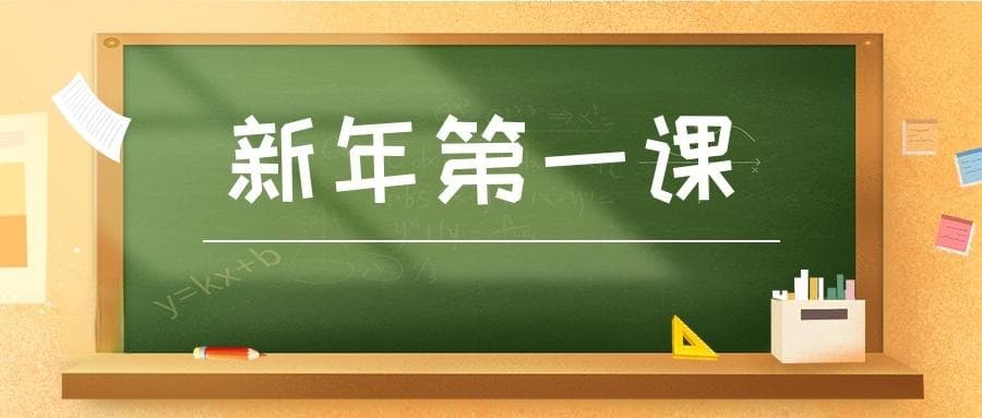 新年第一课怎么上得精彩？现在准备来得及，这里有几点建议→
