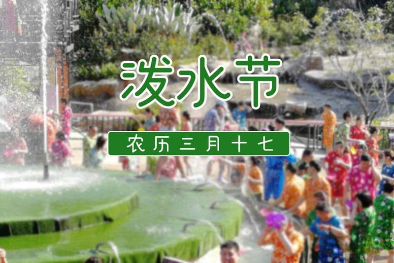 泼水节：傣族传统节日的文化魅力