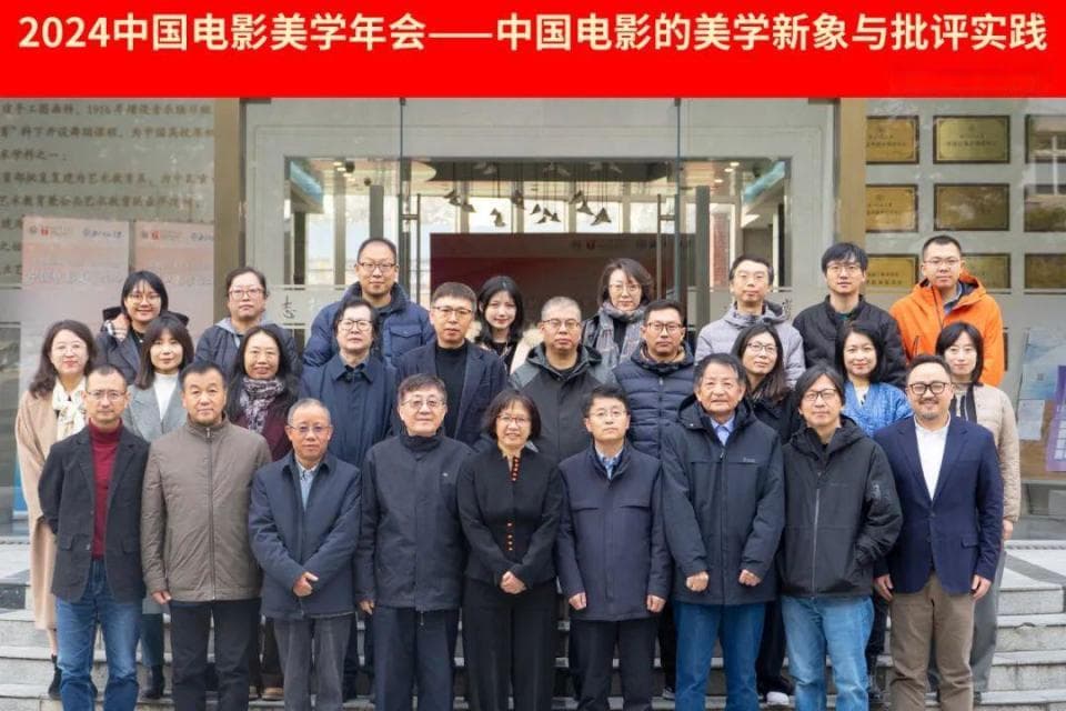 聚焦中国电影美学新象与批评实践 第八届中国电影美学年会在京举行