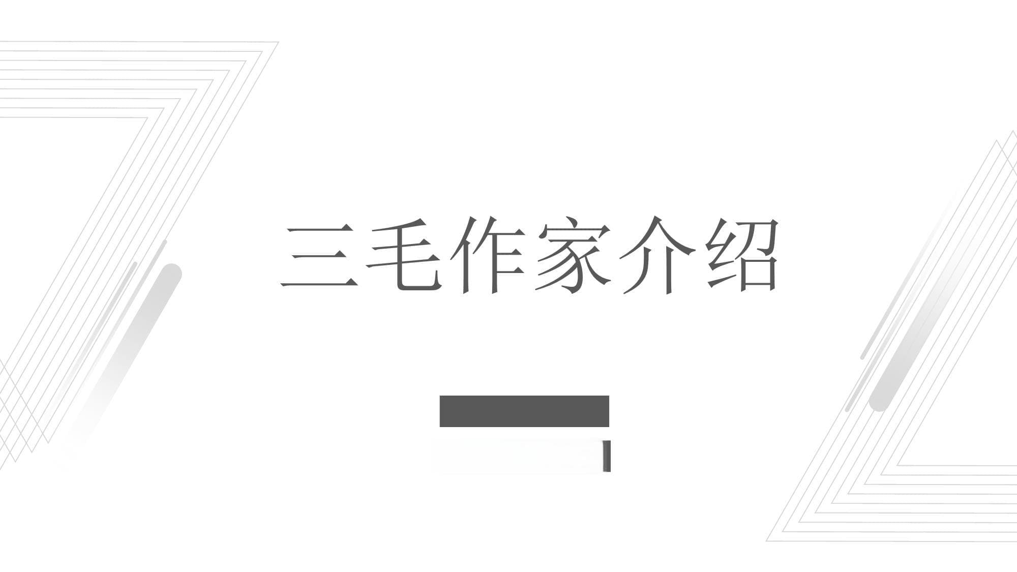 三毛作家介绍