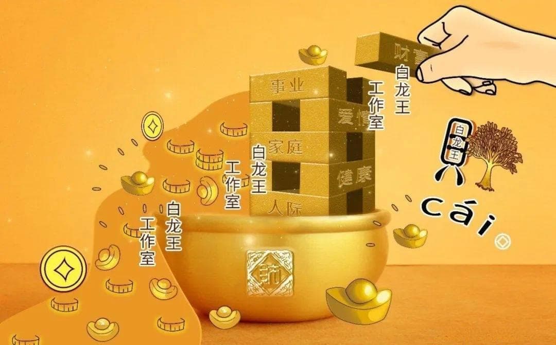 财多身弱：切勿一心求财