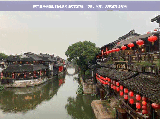 徐州至海南旅行时间及交通方式详解：飞机、火车、汽车全方位指南