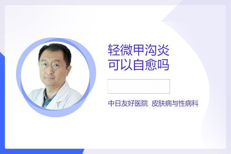 轻微甲沟炎可以自愈吗