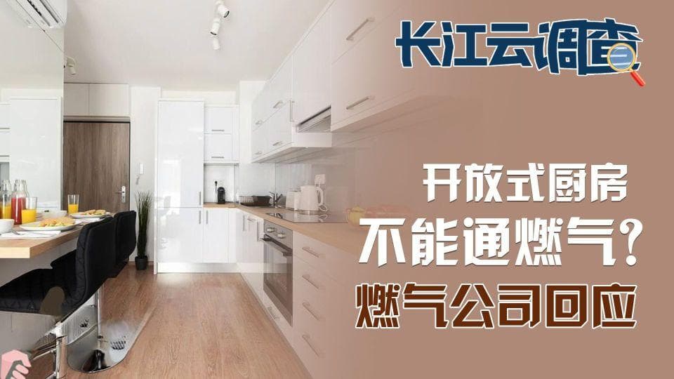 开放式厨房不能通燃气？燃气公司回应