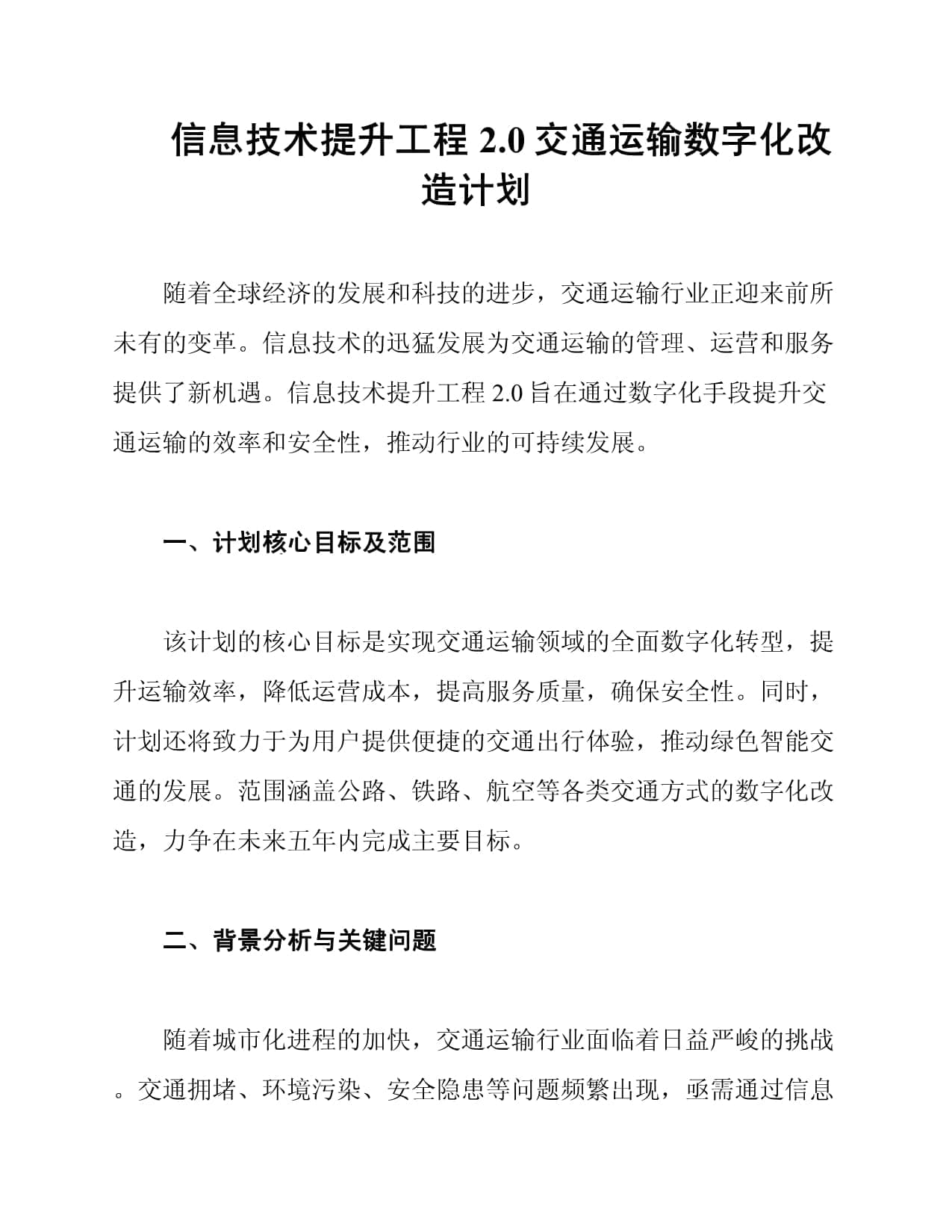 信息技术提升工程2.0：交通运输数字化改造计划