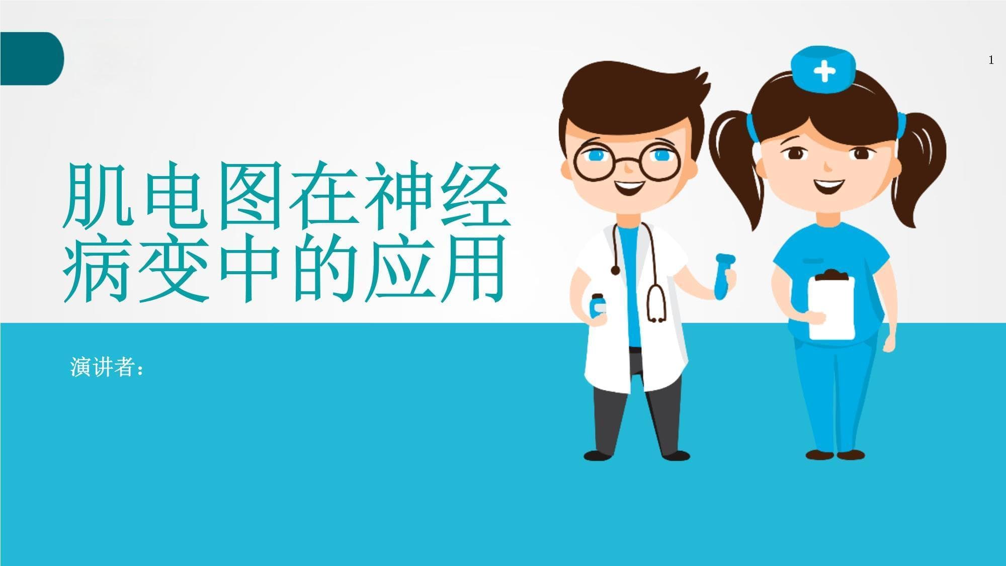 肌电图在神经病变中的应用