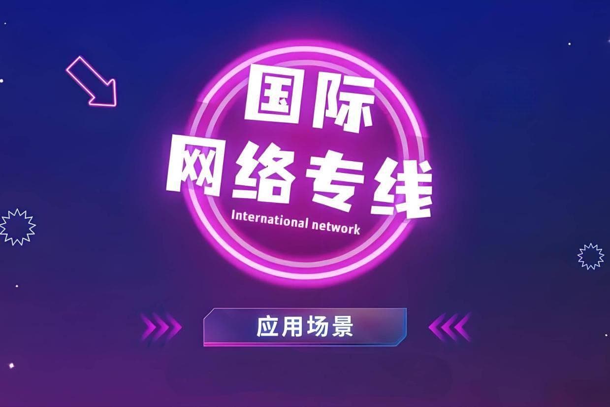 如何合法访问国际网络？