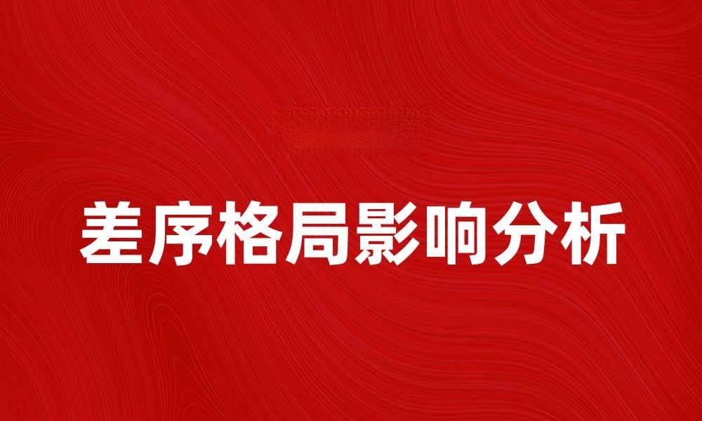 差序格局在现代社会中的重要性与影响分析