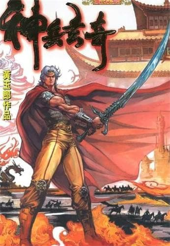 神兵玄奇：神兵小将原著漫画