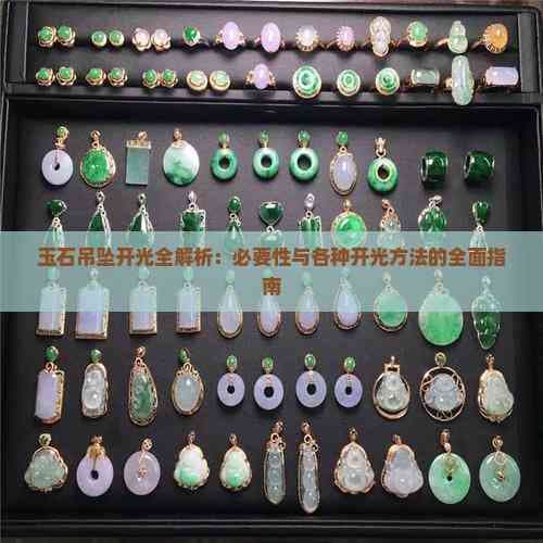 玉石吊坠开光全解析：必要性与各种开光方法的全面指南