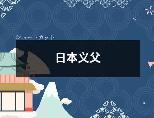 日本义父：一个独特而神秘的社会角色