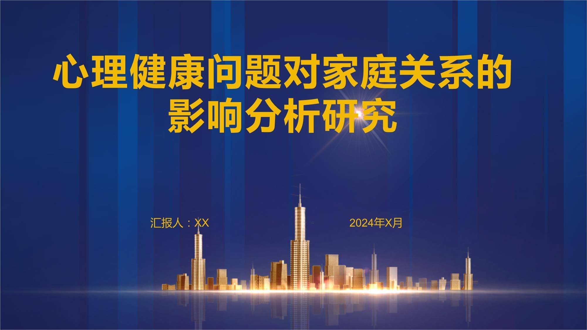 心理健康问题对家庭关系的影响分析研究